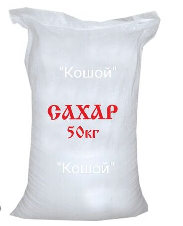 кымыз сатылат: ПРОДАЮ сахар "Кошой". Оптом 10 тонн. Цена 3800 сомов за мешок
