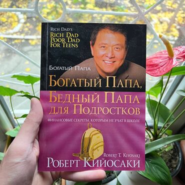 штакетник бишкек: Богатый папа, бедный папа. От 4 книг бесплатная доставка по городу