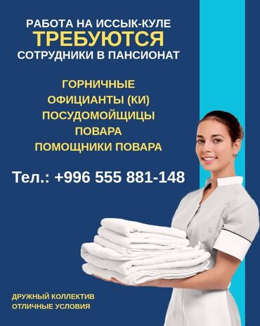 работа на иссык куле 2021 официант: Требуется Горничная, Оплата Еженедельно