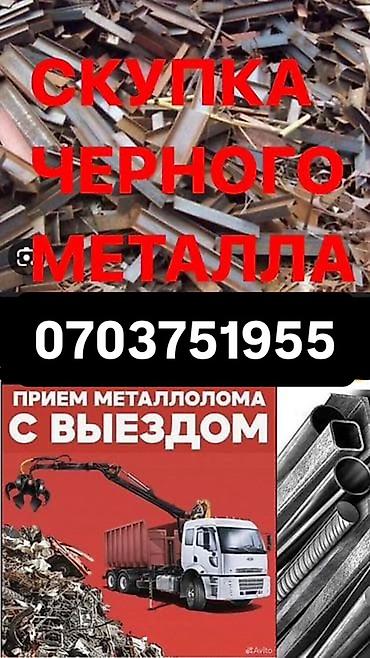 метал ош: Скупка и вывоз черного металлолома. Что принимаем: - черный — 1