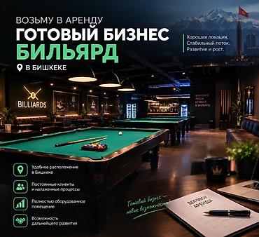 бильярдные столы бу: Аренда бизнеса Бильярдный клуб, Вместе с: Оборудование и мебель — 1