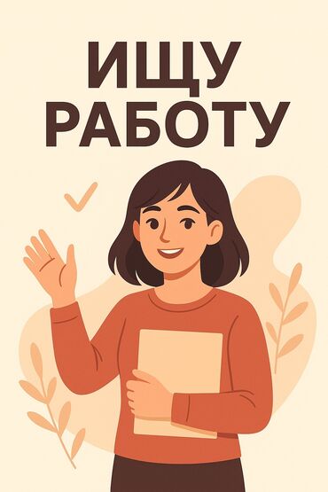 охрана ночь: Ищу работу с 6-7 до ночи, есть опыт в сфере продаж, быстро учусь