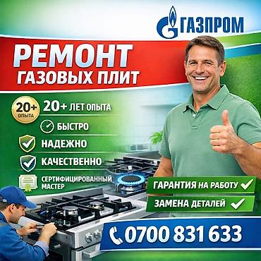 электронный танк: 🔥 РЕМОНТ ГАЗОВЫХ ПЛИТ В БИШКЕКЕ 🔥 👨‍🔧 ПРОФЕССИОНАЛЬНЫЙ ГАЗОВЫЙ МАСТЕР — 1