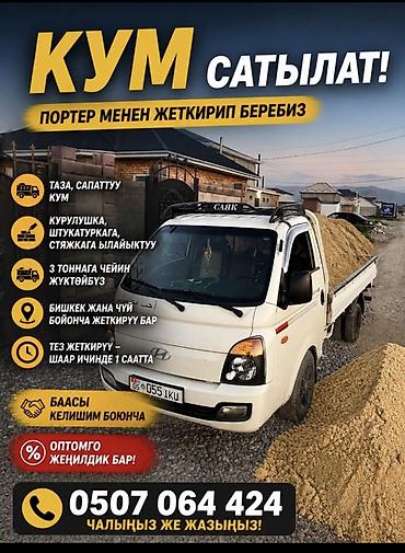 Кум, Иванов карьери, Тонна менен, Портер lalafo.kg да Кум, Иванов карьери, Тонна менен, Портер