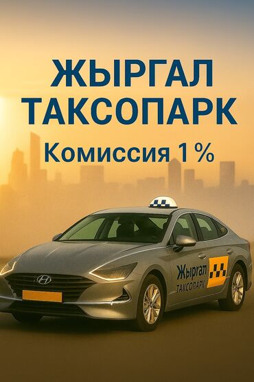 ищу работу на машине: Талап кылынат Такси айдоочусу - Өз унаасы менен, Сыйакылар, 18 жаштан жогору