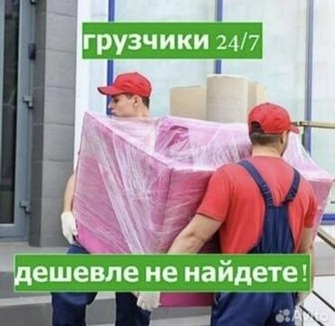 требуется кондитеры: Жүк ташуучу. Тажрыйбалуу
