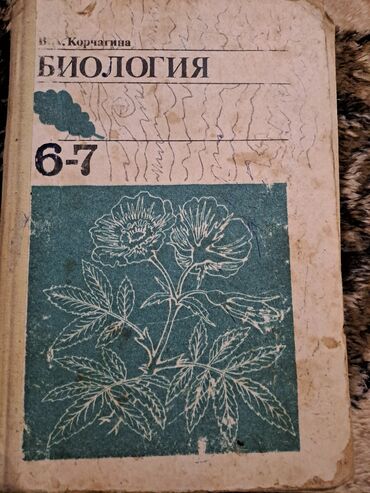 11 ci sinif ədəbiyyat kitabı: Биология 6-7 классы,Корчагина.Цена 30 м