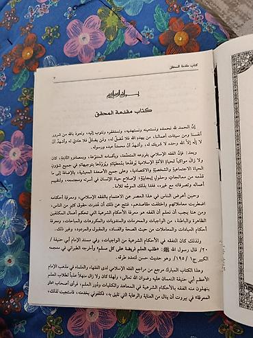 черные часы: Книга: «Китаб аль‑Ихтияр ли‑та’лил аль‑мухтар» (كتاب الاختيار لتعليل — 3