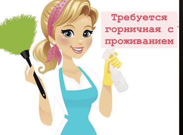 требуется smm: Талап кылынат Үй кызматкери, Төлөм Күнүмдүк