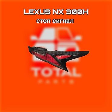 gladiator: Стоп‑сигнал (задний фонарь) для Lexus NX 300h. ⚠️ Есть в наличии — 1