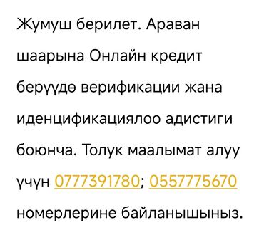 марал отук: Предлагается работа в городе Араван по верификации и идентификации при