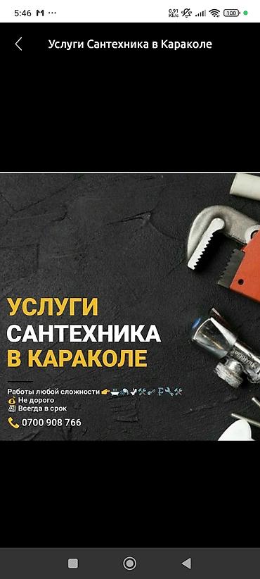 протечка воды: Сантехнические услуги в Караколе. - Работы любой сложности: монтаж и — 1
