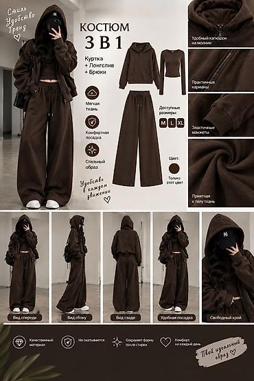what: 🤎 Женский костюм 3 в 1 — 1900 сом Стильный и удобный комплект на — 1