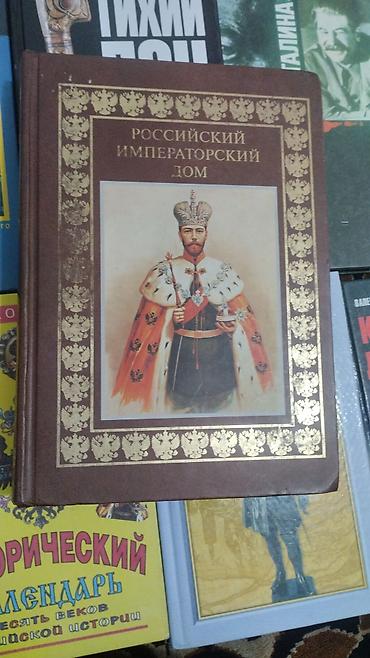 Учебники: Книга «Российский императорский дом» - Большой формат в твердом — 1