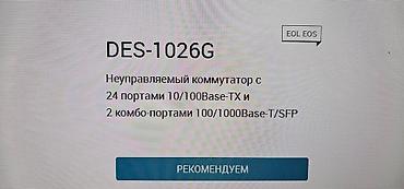 коммутаторы 52: Коммутатор 
24 порта 100мбит.с
2 порта SFP 1000мбит.с — 7