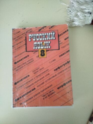 с.к.кыдыралиев а.б.урдалетова г.м.дайырбекова 6 класс: Орус тили, 8-класс, Колдонулган, Өзү алып кетүү