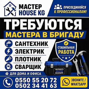 мастер керек: Талап кылынат Сантехник, Төлөм: Келишим түрүндө — 1
