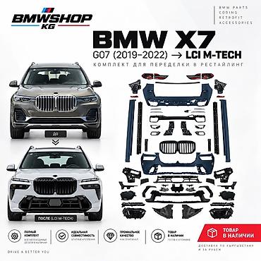 Комплект переоборудования BMW X7 G07 (2019–2022) → LCI M‑TECH