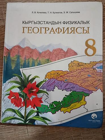 Книги и журналы: Учебник: «Кыргызстандын физикалык географиясы», 8 класс. - Авторы: Л — 1