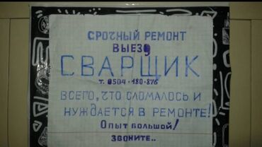 фритюрное масло бишкек: Сварщик слесарь.Дверные петли,трубы и мн.др.Опыт большой.Выезд!