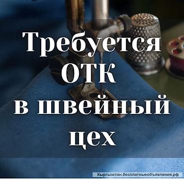 работа на складе бишкек: ОТК, Юбки, Оплата: Еженедельно, График работы: Пятидневка, Опыт работы: Менее года опыта, Не студент — 1