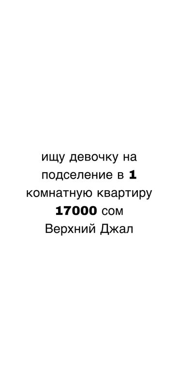 кв жал: 1 комната, Собственник, С подселением, С мебелью полностью