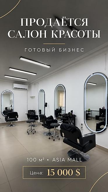 оборудование для парикмахера: ПРОДАЁТСЯ ДЕЙСТВУЮЩИЙ САЛОН КРАСОТЫ 📍 Локация: Asia Mall 📐 Площадь — 1