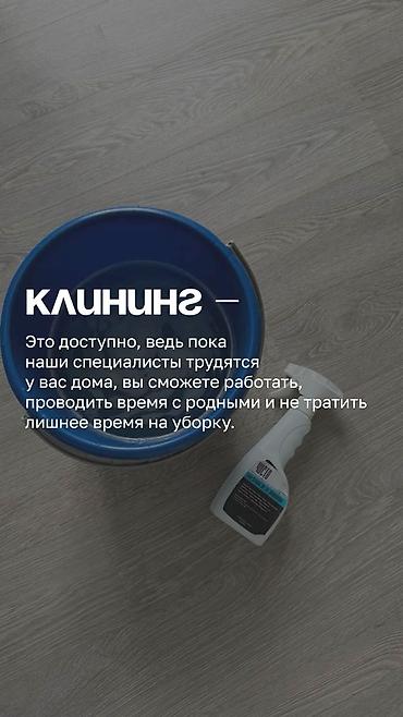 Уборка помещений, | Генеральная уборка, | Квартиры