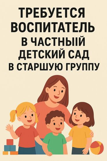 работа ночную смену охрана: Талап кылынат Тарбиячы, Жеке балдар бакчасына, Тажрыйбасы бир жылдан аз