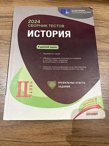 Тесты: Məhsul: “2024 Сборник тестов. История — II часть” (Rus dilində) — 1