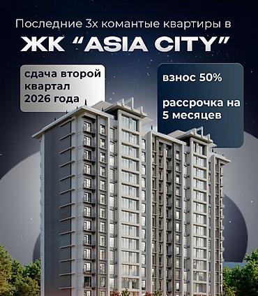🏙️ 3-КОМНАТНАЯ КВАРТИРА В ЖК «АЗИЯ СИТИ» ✨ Премиум-класс | Район Asia at lalafo.kg 🏙️ 3-КОМНАТНАЯ КВАРТИРА В ЖК «АЗИЯ СИТИ» ✨ Премиум-класс | Район Asia