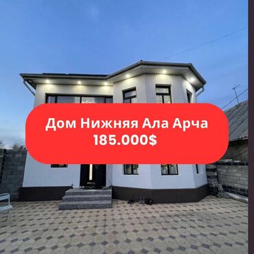 продаю дом нижней ала арча: Үй, 190 кв. м, 6 бөлмө, Кыймылсыз мүлк агенттиги, Евро оңдоо