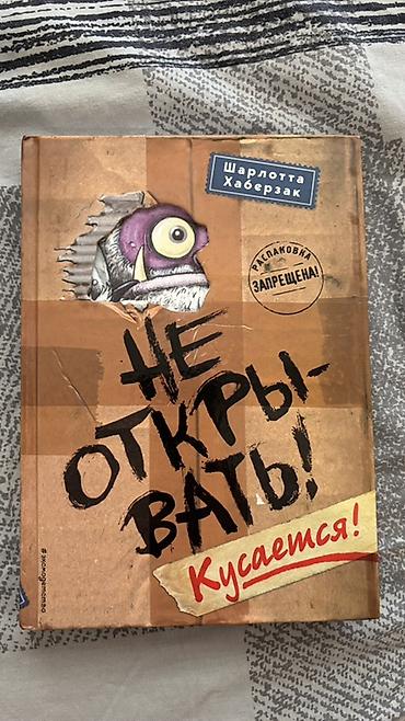 Книги и журналы: Uşaq kitabı: “Не открывать! Кусается!” – Şarlotta Habersak Rus — 1