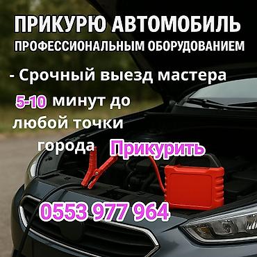 Прикуривание авто: Услуга: запуск автомобиля от внешнего источника (прикуривание) — 1