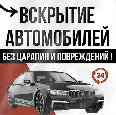 cl class: Услуги по вскрытию автомобилей и изготовлению автомобильных ключей. - — 1