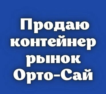 Торговые контейнеры: Продается контейнер на Ортосайском рынке («Оберон») вместе с товаром