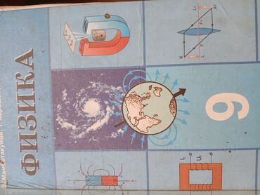 книга география 8 класс: Книга физики за 9 класс в нормальном состаяни