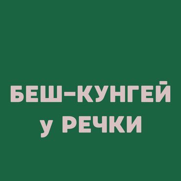 кара балта жер сатылат: 10 соток, Курулуш, Кызыл китеп