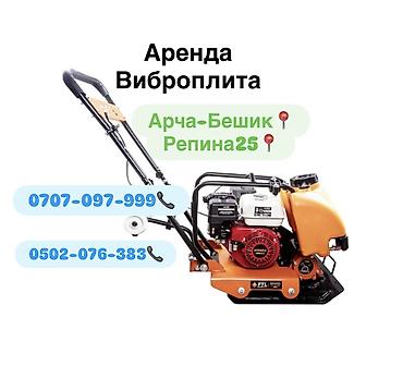 репина: Виброплита в аренду 1500 сом в день Арча-Бешик, Кара-Кужур 118 📍 — 1