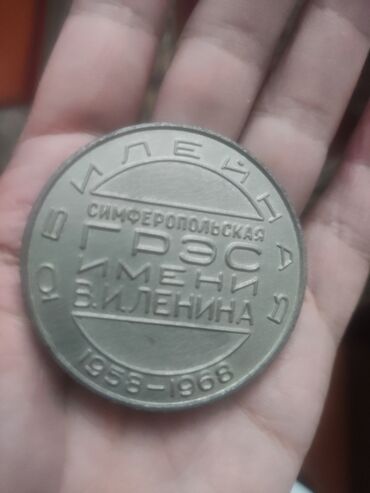 скупка монет: Советский медаль 60годов