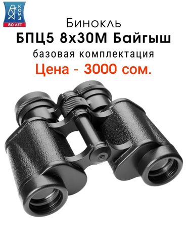 американский бинокль: Смотрите профиль листайте фото. Продаю. Бинокль БПЦ5 8х30М "Байгыш"