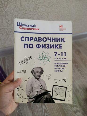 физика 9 класс кыргызча скачать: Справочник по физике 7-11класс
Состояние 10/10