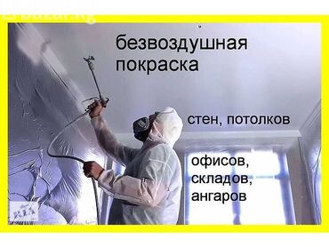 Покраска: Покраска стен, Покраска потолков, На водной основе, На масляной основе, Больше 6 лет опыта