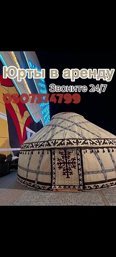 Спорт и хобби: Аренда юрты, Каркас Металлический, 85 баш, С полом, Самовар, Стол — 1