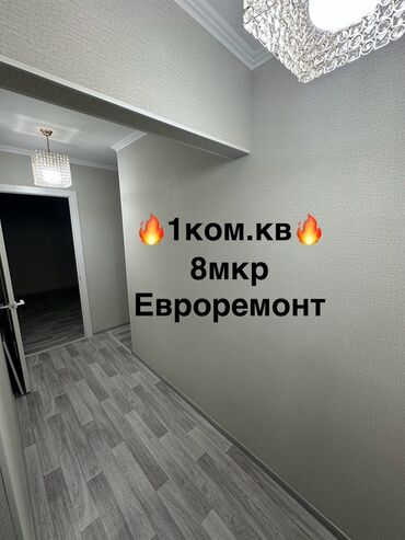 частный сектор бишкек: 1‑комнатная квартира, 8 микрорайон, евроремонт. Все в шаговой