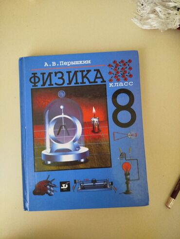 с.к.кыдыралиев а.б.урдалетова г.м.дайырбекова 6 класс: Физика