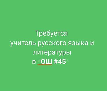 24 школа: Требуются учителя. В ОШ №45 требуются учителя русского языка и — 1