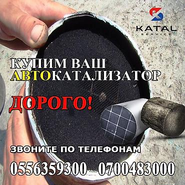 sprinter bazar: Катализатор алабыз, Скупка катализатора Скупка катализаторов очень — 2