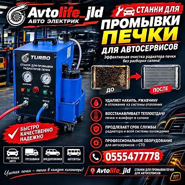 клапан адсорбера: Станок для промывки радиаторов печки Avtolife_jld — профессиональное — 1