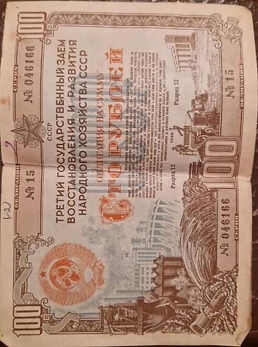 Əskinaslar: SSSRİ istiqrazı: 25 rubl-1982-ci il (1 ədəd) 100 rubl-1956-cı il (1 — 12